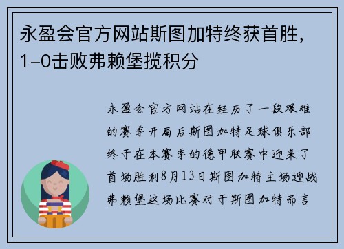 永盈会官方网站斯图加特终获首胜，1-0击败弗赖堡揽积分