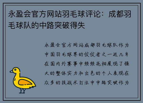 永盈会官方网站羽毛球评论：成都羽毛球队的中路突破得失