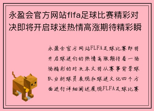 永盈会官方网站flfa足球比赛精彩对决即将开启球迷热情高涨期待精彩瞬间