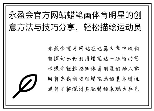 永盈会官方网站蜡笔画体育明星的创意方法与技巧分享，轻松描绘运动员的动人瞬间