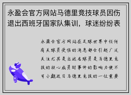 永盈会官方网站马德里竞技球员因伤退出西班牙国家队集训，球迷纷纷表达遗憾