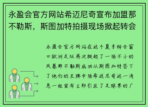 永盈会官方网站希迈尼奇宣布加盟那不勒斯，斯图加特拍摄现场掀起转会风暴