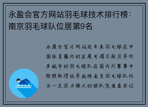 永盈会官方网站羽毛球技术排行榜：南京羽毛球队位居第9名