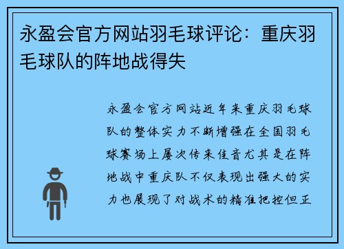 永盈会官方网站羽毛球评论：重庆羽毛球队的阵地战得失