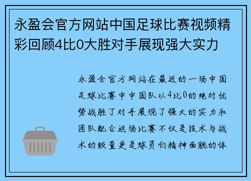 永盈会官方网站中国足球比赛视频精彩回顾4比0大胜对手展现强大实力