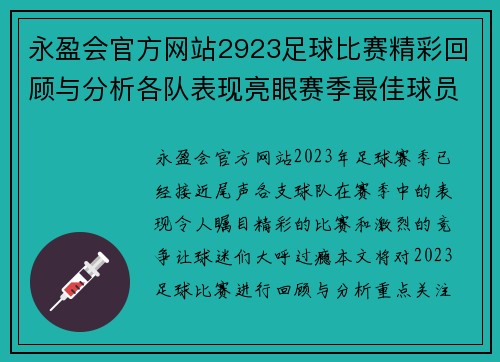 永盈会官方网站2923足球比赛精彩回顾与分析各队表现亮眼赛季最佳球员评选即将揭晓