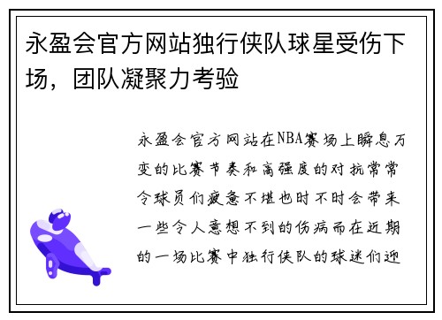 永盈会官方网站独行侠队球星受伤下场，团队凝聚力考验