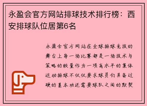 永盈会官方网站排球技术排行榜：西安排球队位居第6名