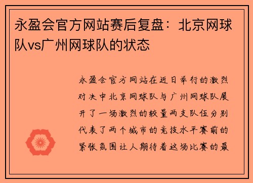 永盈会官方网站赛后复盘：北京网球队vs广州网球队的状态
