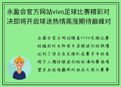 永盈会官方网站vivo足球比赛精彩对决即将开启球迷热情高涨期待巅峰对抗