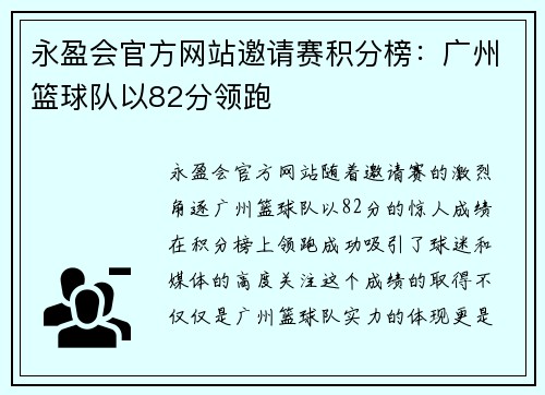 永盈会官方网站邀请赛积分榜：广州篮球队以82分领跑