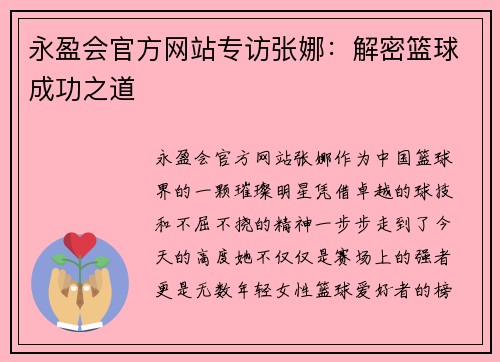 永盈会官方网站专访张娜：解密篮球成功之道