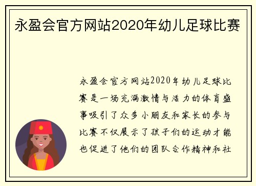 永盈会官方网站2020年幼儿足球比赛