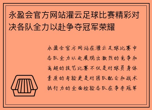 永盈会官方网站灌云足球比赛精彩对决各队全力以赴争夺冠军荣耀