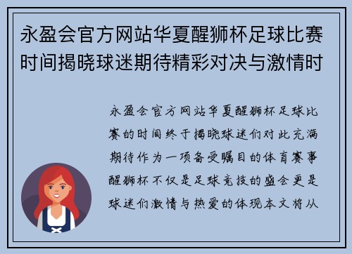 永盈会官方网站华夏醒狮杯足球比赛时间揭晓球迷期待精彩对决与激情时刻