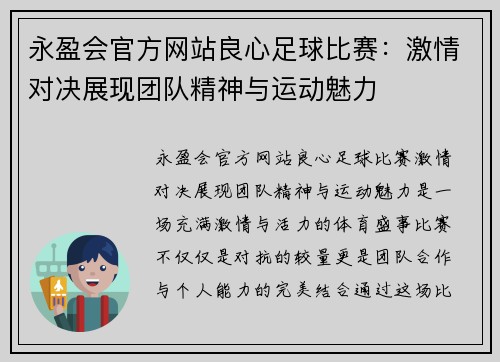 永盈会官方网站良心足球比赛：激情对决展现团队精神与运动魅力