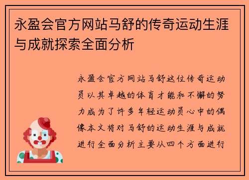 永盈会官方网站马舒的传奇运动生涯与成就探索全面分析