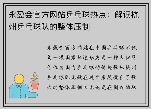 永盈会官方网站乒乓球热点：解读杭州乒乓球队的整体压制