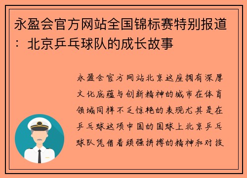 永盈会官方网站全国锦标赛特别报道：北京乒乓球队的成长故事
