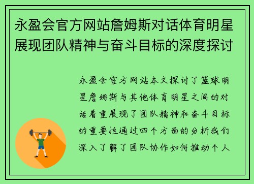 永盈会官方网站詹姆斯对话体育明星展现团队精神与奋斗目标的深度探讨