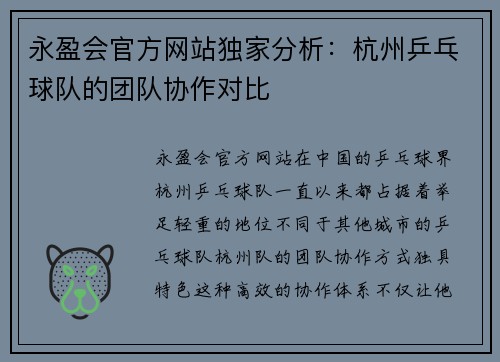 永盈会官方网站独家分析：杭州乒乓球队的团队协作对比