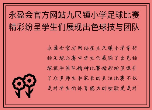 永盈会官方网站九尺镇小学足球比赛精彩纷呈学生们展现出色球技与团队精神