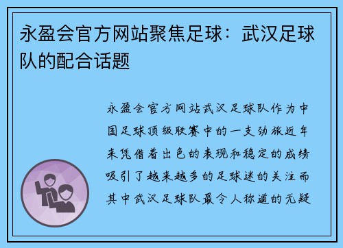 永盈会官方网站聚焦足球：武汉足球队的配合话题