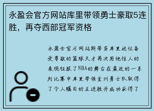 永盈会官方网站库里带领勇士豪取5连胜，再夺西部冠军资格