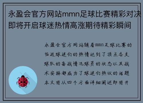 永盈会官方网站mmn足球比赛精彩对决即将开启球迷热情高涨期待精彩瞬间