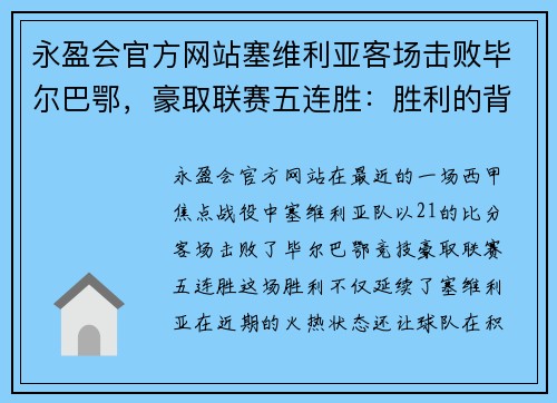 永盈会官方网站塞维利亚客场击败毕尔巴鄂，豪取联赛五连胜：胜利的背后