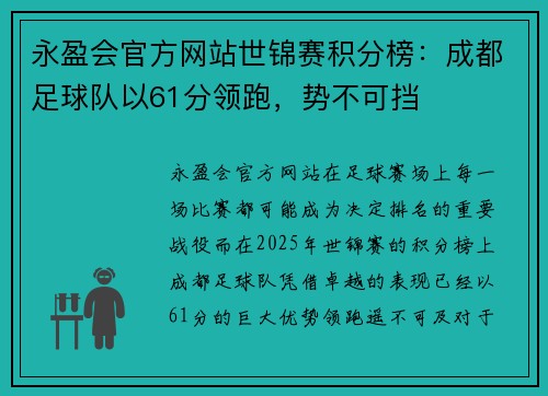 永盈会官方网站世锦赛积分榜：成都足球队以61分领跑，势不可挡