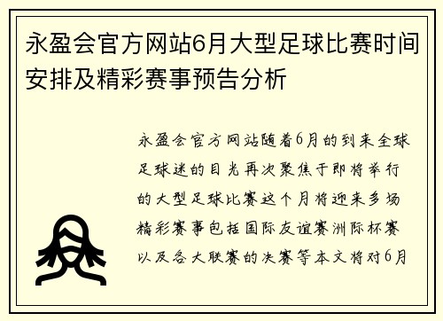 永盈会官方网站6月大型足球比赛时间安排及精彩赛事预告分析