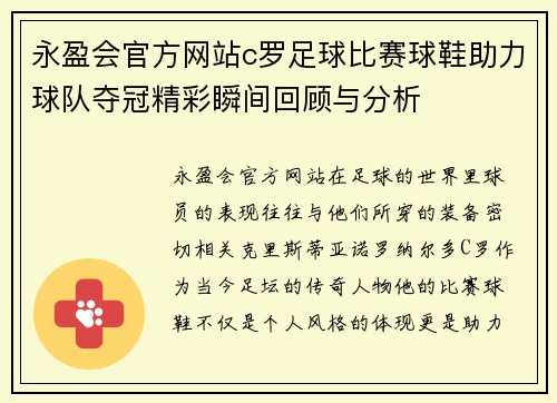 永盈会官方网站c罗足球比赛球鞋助力球队夺冠精彩瞬间回顾与分析