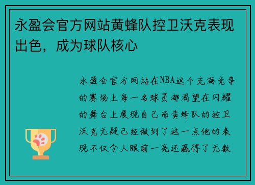 永盈会官方网站黄蜂队控卫沃克表现出色，成为球队核心