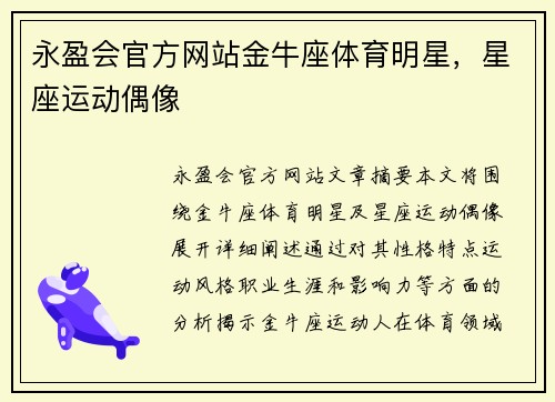 永盈会官方网站金牛座体育明星，星座运动偶像