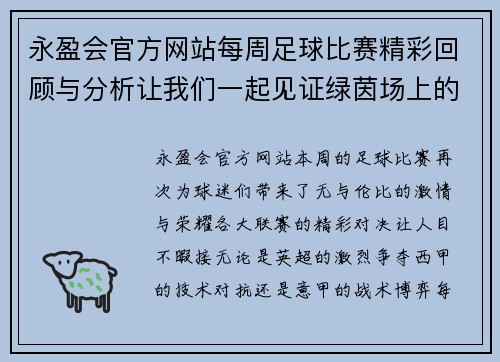 永盈会官方网站每周足球比赛精彩回顾与分析让我们一起见证绿茵场上的激情与荣耀