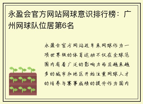 永盈会官方网站网球意识排行榜：广州网球队位居第6名