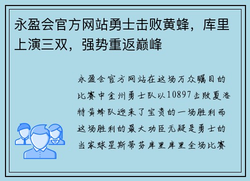 永盈会官方网站勇士击败黄蜂，库里上演三双，强势重返巅峰
