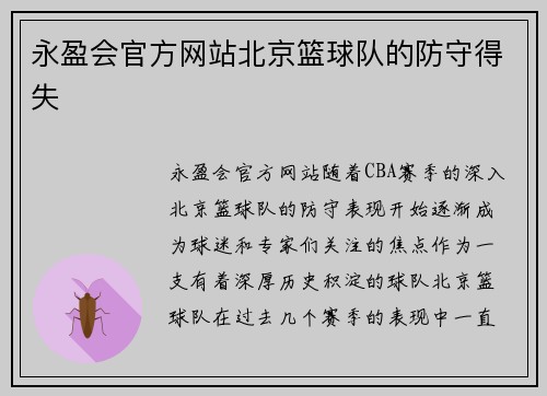 永盈会官方网站北京篮球队的防守得失