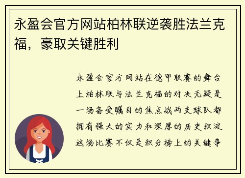 永盈会官方网站柏林联逆袭胜法兰克福，豪取关键胜利