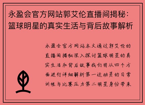 永盈会官方网站郭艾伦直播间揭秘：篮球明星的真实生活与背后故事解析