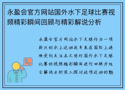永盈会官方网站国外水下足球比赛视频精彩瞬间回顾与精彩解说分析