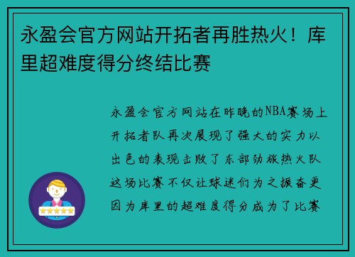 永盈会官方网站开拓者再胜热火！库里超难度得分终结比赛