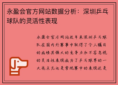 永盈会官方网站数据分析：深圳乒乓球队的灵活性表现