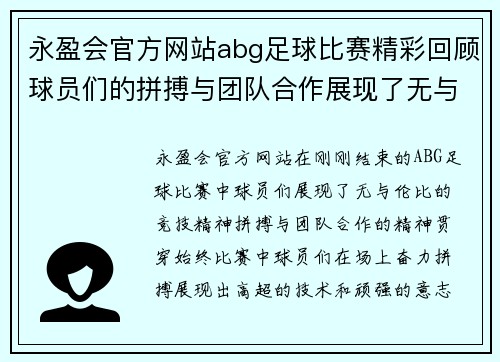 永盈会官方网站abg足球比赛精彩回顾球员们的拼搏与团队合作展现了无与伦比的竞技精神