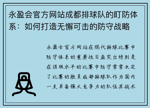 永盈会官方网站成都排球队的盯防体系：如何打造无懈可击的防守战略