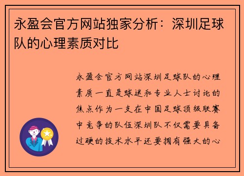 永盈会官方网站独家分析：深圳足球队的心理素质对比