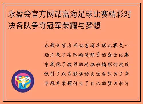 永盈会官方网站富海足球比赛精彩对决各队争夺冠军荣耀与梦想