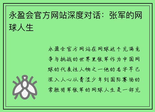 永盈会官方网站深度对话：张军的网球人生