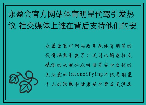 永盈会官方网站体育明星代驾引发热议 社交媒体上谁在背后支持他们的安全出行